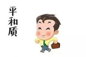 平和质的调理方法