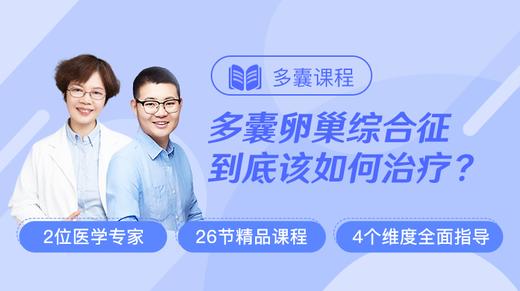 多囊卵巢综合征，该如何治疗？ 商品图0