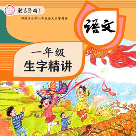 部编本小学一年级语文生字精讲--生字"田"