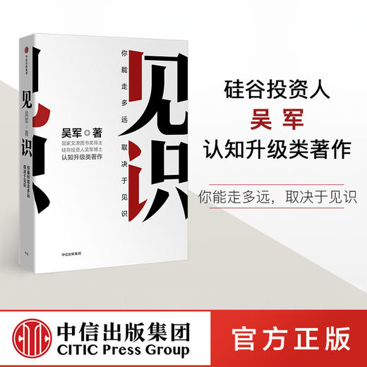 中信出版 | 吴军作品4册/格局+见识+态度+富足 吴军 国家文津图书奖得主著作 商品图2