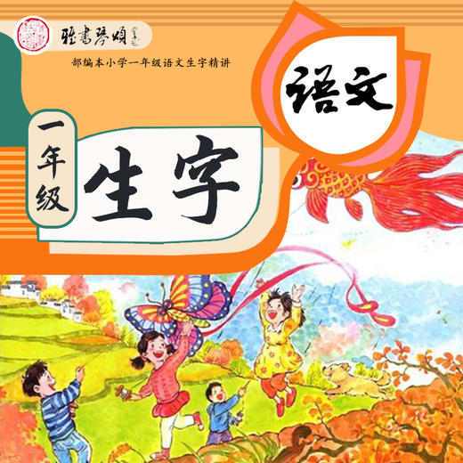 部编本小学一年级语文生字精讲--生字"长" 商品图0