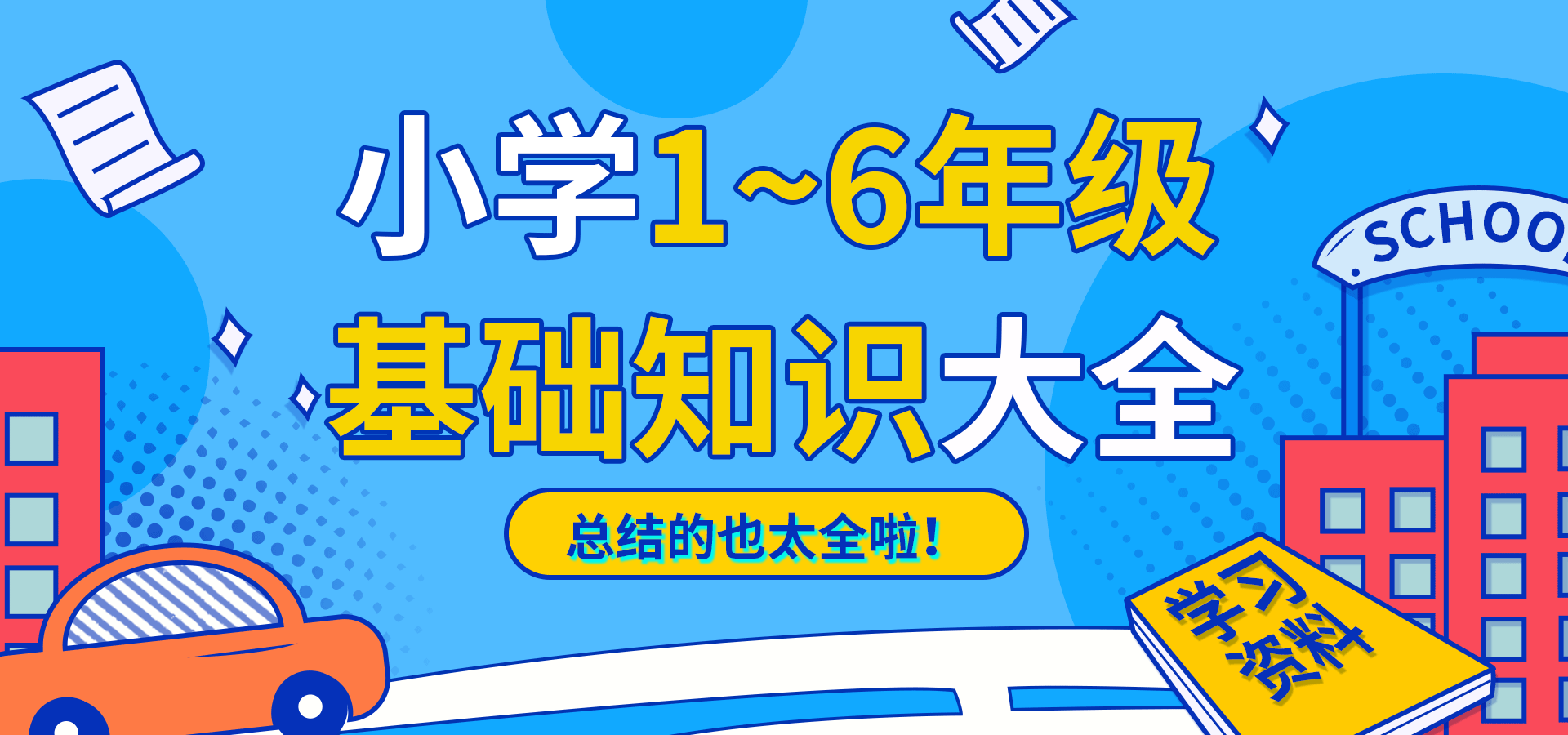 小学 1-6年级语文基础知识大全！总结的也太全了！