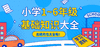 小学 1-6年级语文基础知识大全！总结的也太全了！ 商品缩略图0