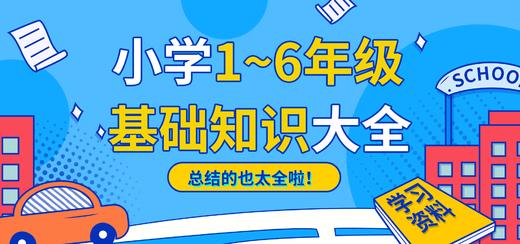 小学 1-6年级语文基础知识大全！总结的也太全了！ 商品图0