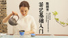 1.茶艺的基础知识 商品缩略图0