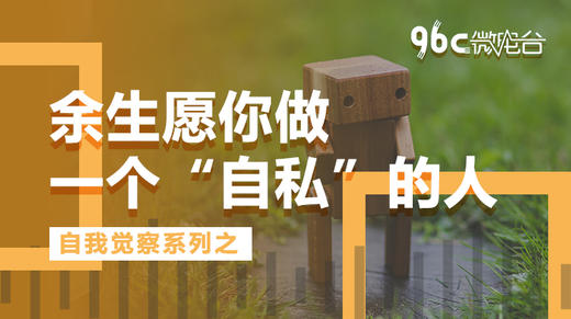 余生，愿你做一个“自私”的人 | 96C微电台 商品图0