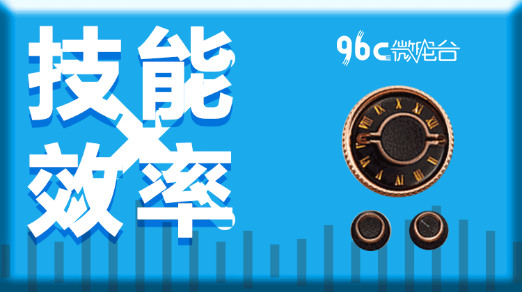96C微电台 | 技能效率系列（共10节）