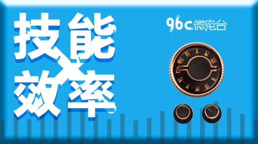 96C微电台 | 技能效率系列（共10节） 商品图0