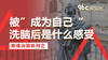 被”成为自己“洗脑后是什么感受 | 96C微电台 商品缩略图0