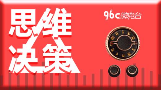 96C微电台 | 思维决策系列（共10节） 商品图0