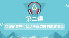 错误的营养供给给身体带来哪些安全隐患