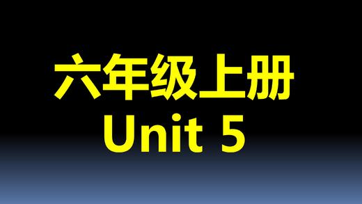 六上U5-单词笔记 商品图0