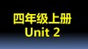 四上U2-单词拼读 商品缩略图0