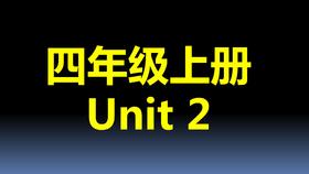 四上U2-单词拼读