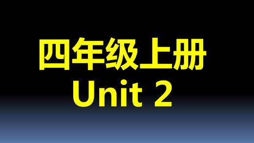 四上U2-单词拼读 商品图0