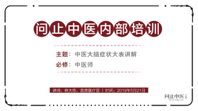 [中医师必修]中医大脑症状大表讲解02