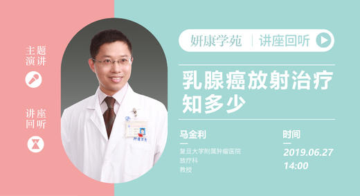 马金利教授：乳腺癌放射治疗知多少 商品图0