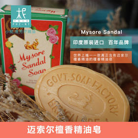 印度进口 迈索尔 sandal 檀香精油香皂 75g 芳香 抑菌止痒 嫩白滋润美肌