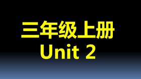 三上U2-知识点与练习