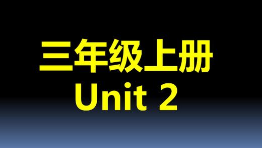 三上U2-知识点与练习 商品图0