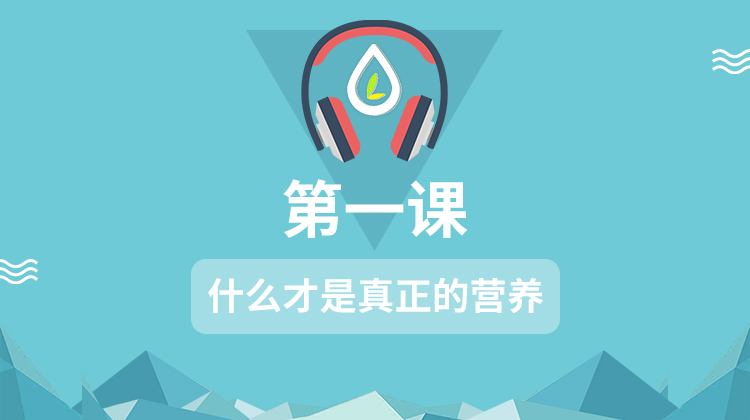 什么才是真正的营养