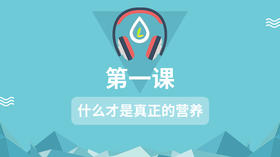 什么才是真正的营养