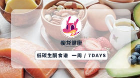 一周低碳生酮食谱