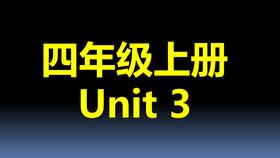 四上U3-知识点与练习
