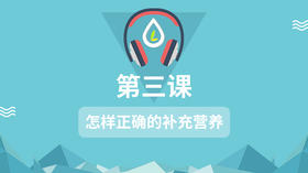 隐性饥饿补充营养
