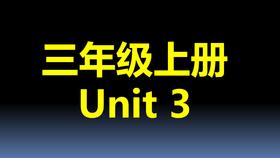 三上U3-单词拼读