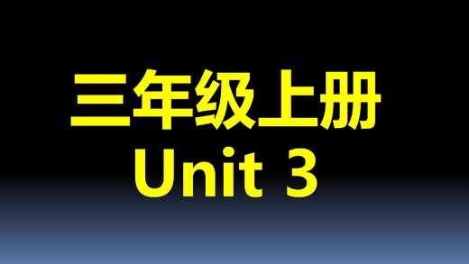 三上U3-课文跟读 商品图0