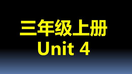 三上U4-单词拼读 商品图0