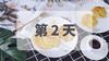 第2天（Day2） 商品缩略图0