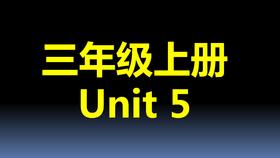 3上U5-课文跟读