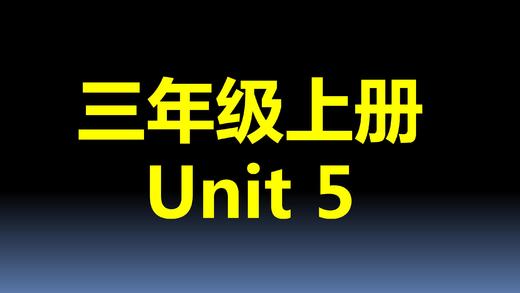 3上U5-课文跟读 商品图0
