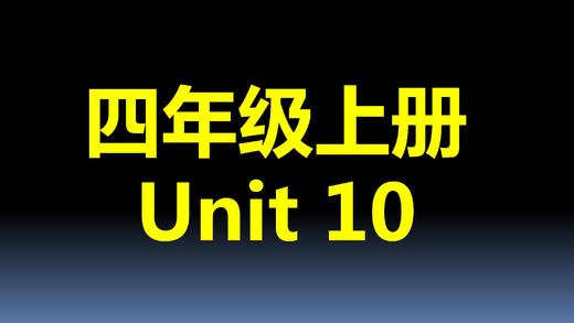 四上U10-知识点与练习 商品图0