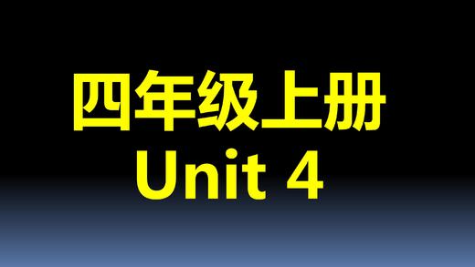 四上U4-单词拼读 商品图0