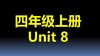 四上U8-知识点与练习 商品缩略图0