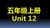 五上U12-知识点与练习 商品缩略图0