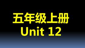 五上U12-知识点与练习