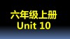 六上U10-知识点与练习 商品缩略图0