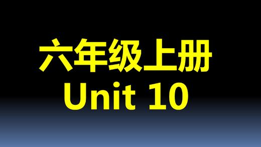 六上U10-知识点与练习 商品图0