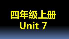 四上U7-课文跟读