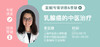 季亚婕医生：乳腺癌的中医治疗 商品缩略图0