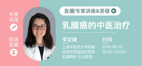 季亚婕医生：乳腺癌的中医治疗