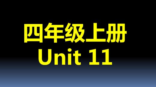 四上U11-知识点与练习 商品图0
