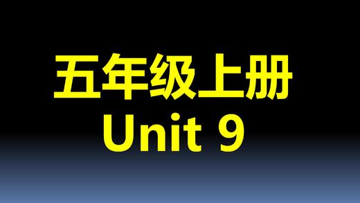 五上U9-知识点与练习01 商品图0