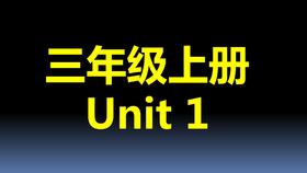 三上U1-单词拼读