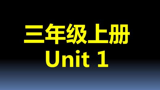 三上U1-课文跟读 商品图0