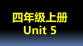 四上U5-单词笔记